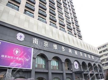 南京维多利亚医疗美容医院怎么样？