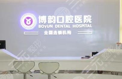 南京博韵口腔医院怎么样?