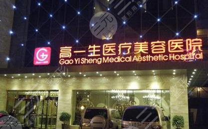 西安高一生医疗美容医院怎么样？
