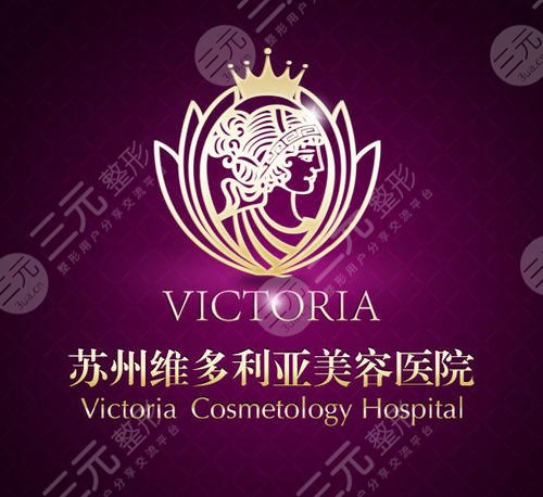 苏州维多利亚整形美容医院怎么样？