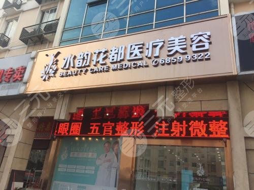 苏州水韵花都医疗美容诊所怎么样？