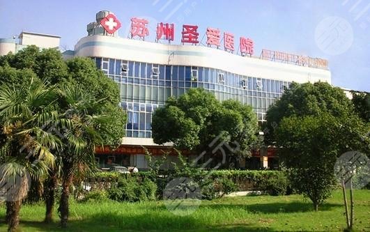 苏州圣爱整形美容医院怎么样？