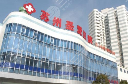 苏州圣爱医院植发中心怎么样?