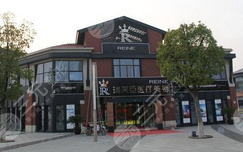 苏州瑞芙臣医疗美容诊所怎么样？
