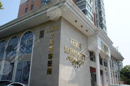 苏州芘丽芙华美医疗美容医院怎么样？