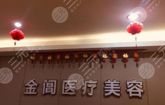 苏州金阊医疗美容医院怎么样？