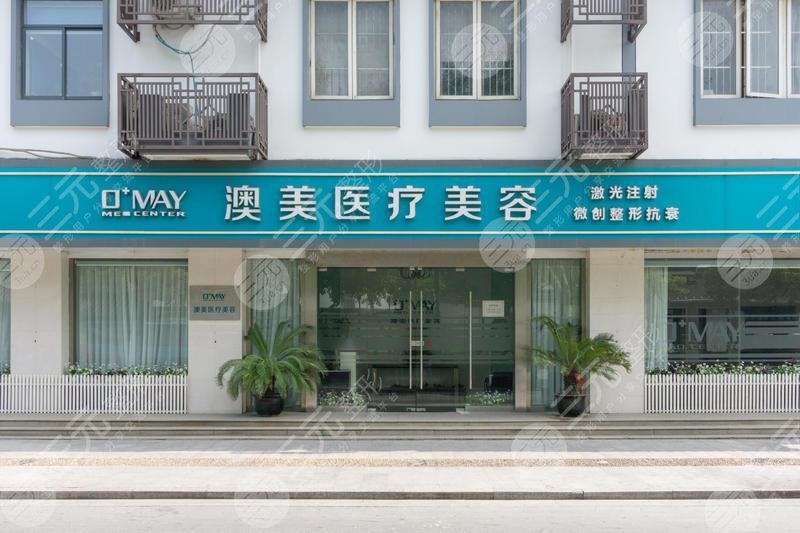 苏州澳美医疗美容诊所怎么样？
