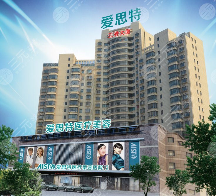 苏州爱思特医疗美容医院怎么样？