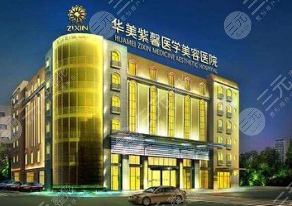 四川华美紫馨医学美容医院怎么样？