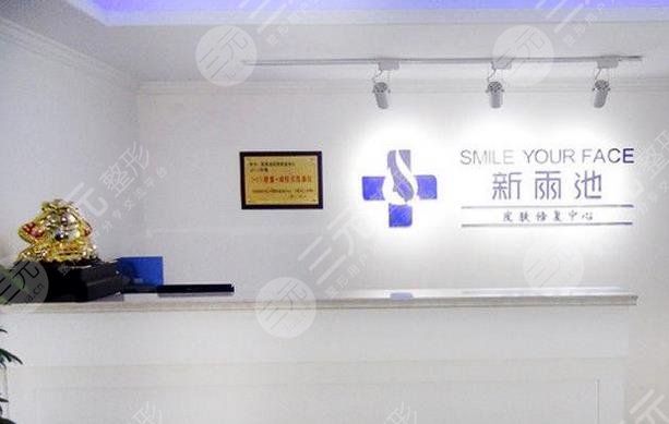 石家庄新雨池皮肤修复中心怎么样？