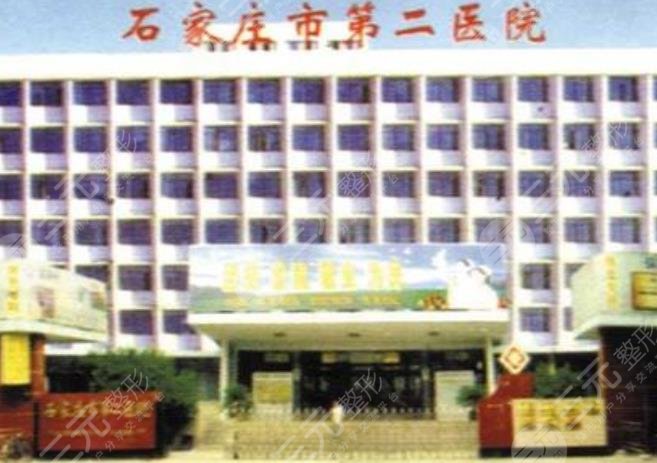 石家庄市第二医院医疗美容科怎么样？