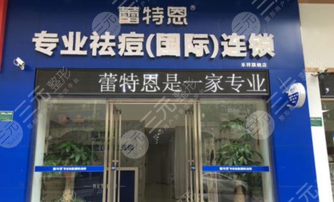 石家庄蕾特恩专业祛痘中心怎么样?