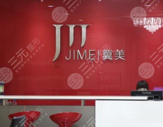 石家庄冀美医疗美容门诊部怎么样？