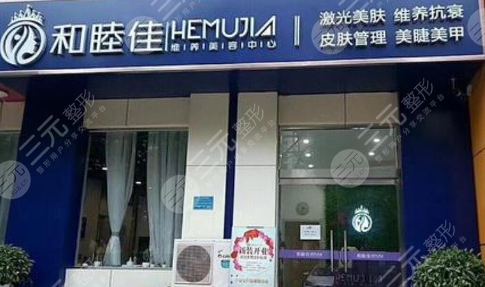 石家庄和睦佳维养美容中心怎么样？