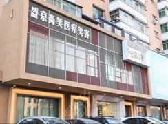 沈阳沈河盛京尚美医疗美容门诊部怎么样？