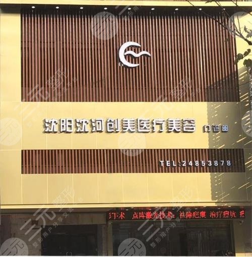 沈阳沈河创美医疗美容门诊部怎么样？