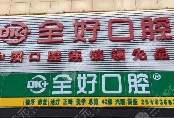 沈阳全好口腔门诊部怎么样？