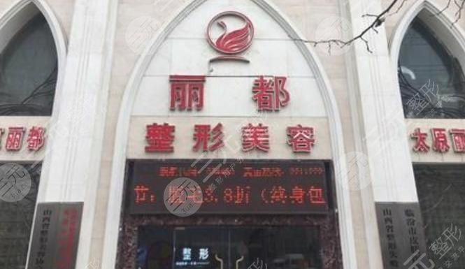 沈阳丽都美容门诊部怎么样？