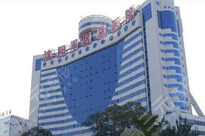 沈阳军区总医院整形美容科怎么样？