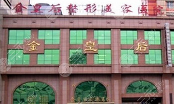 沈阳金皇后医疗美容医院怎么样？