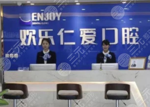 沈阳欢乐口腔医院怎么样？
