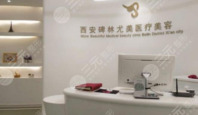 西安尤美医疗整形美容诊所怎么样？