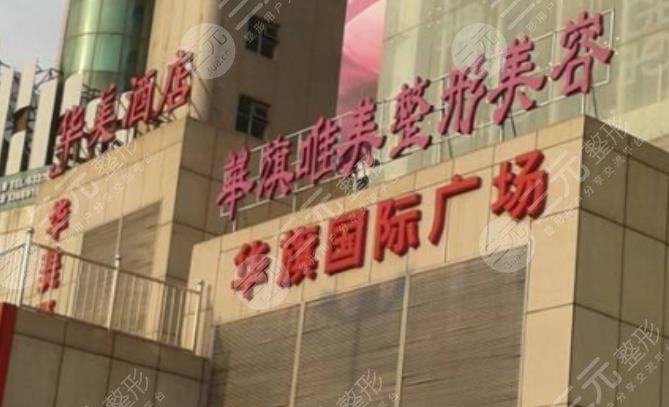 西安华旗唯美整形美容门诊部怎么样？