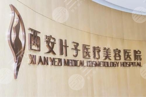 西安叶子医疗美容医院怎么样？