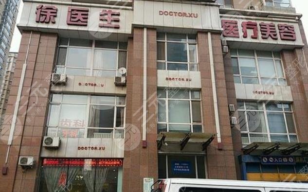 沈阳和平徐医生医疗美容门诊部怎么样？