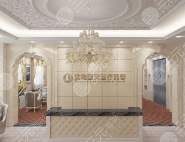 沈阳和平蓝天医疗美容门诊部怎么样？