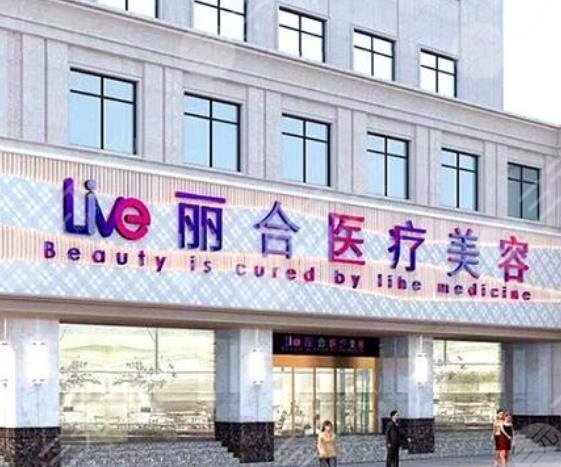 沈阳大东丽合医疗美容诊所怎么样？