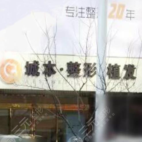 沈阳城本医疗美容医院怎么样？