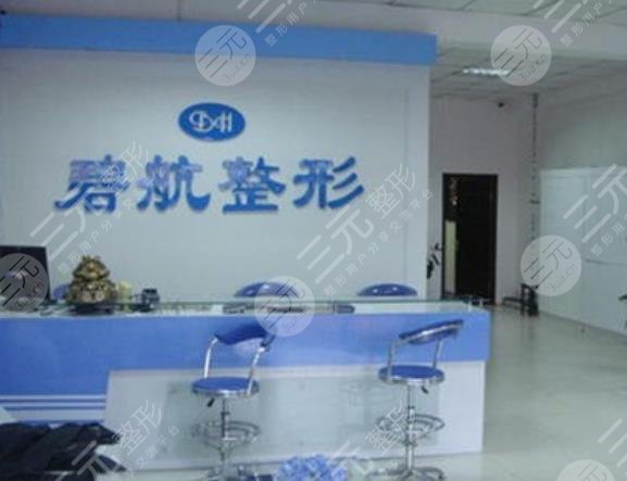 沈阳碧航医疗整形美容诊所怎么样？