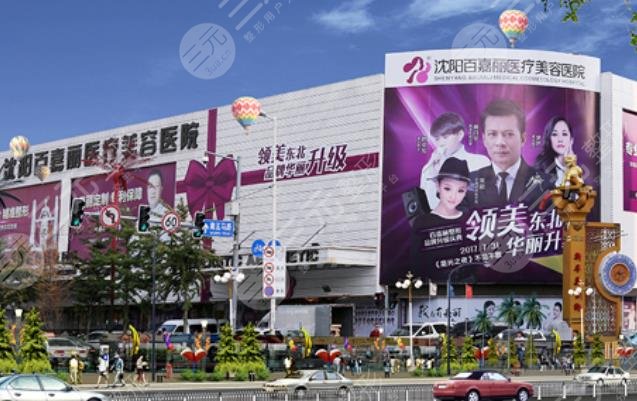 沈阳百嘉丽医疗美容医院怎么样？