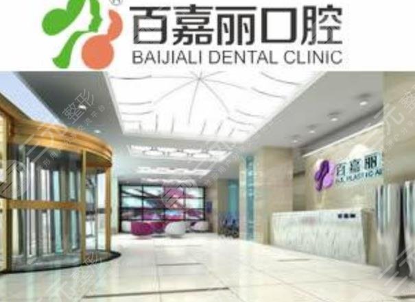 沈阳百嘉丽口腔门诊部怎么样？