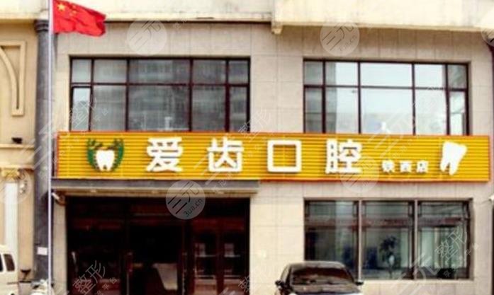 沈阳爱齿口腔医院怎么样？