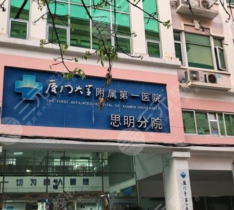 厦门医院思明分院整形美容科怎么样？