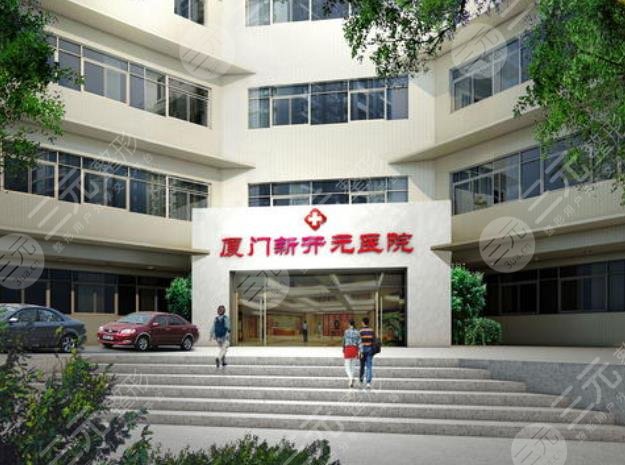 厦门新开元医疗美容门诊部怎么样？
