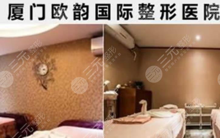 厦门欧韵医疗美容诊所怎么样？