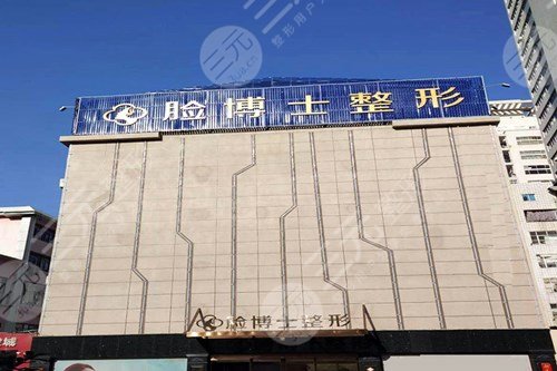 厦门脸博士整形外科门诊部怎么样？