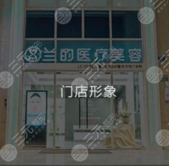 厦门兰的整形美容门诊部怎么样？