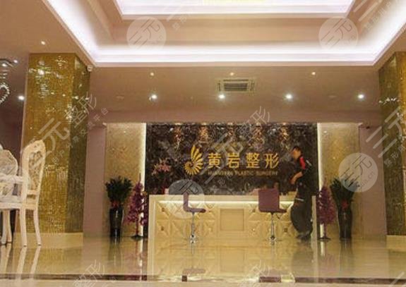 厦门黄岩整形外科门诊部怎么样？