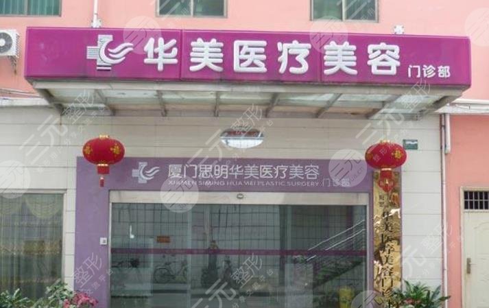 厦门华美医疗美容门诊部怎么样？