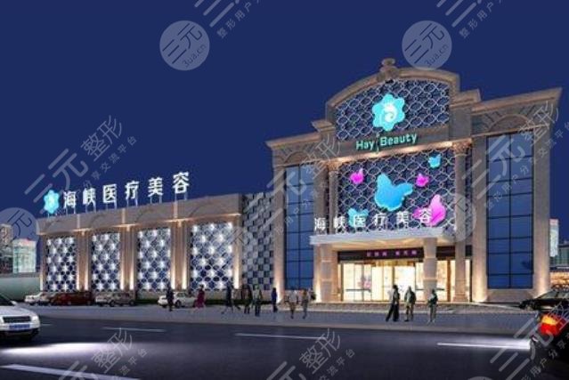厦门海峡医疗美容门诊部怎么样？