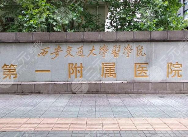 西安交通大学附属医院整形美容科怎么样？