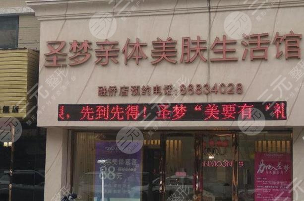 西安圣梦亲体美肤生活馆怎么样？