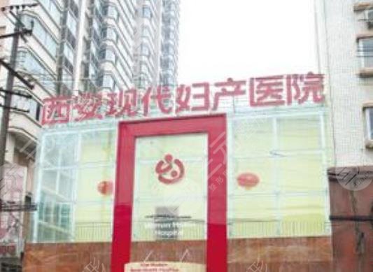 西安现代妇产医院医疗美容科怎么样？