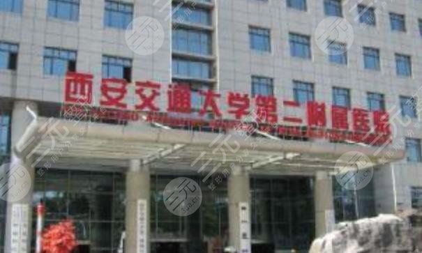 西安交通大学第二附属医院皮肤整形科怎么样？