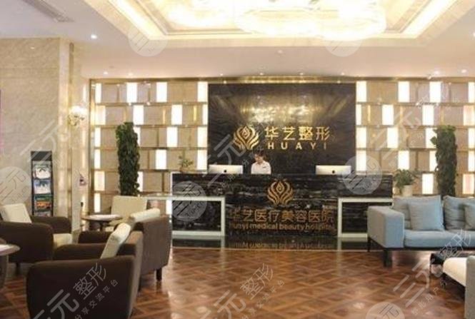 西安华艺医疗美容整形医院怎么样？