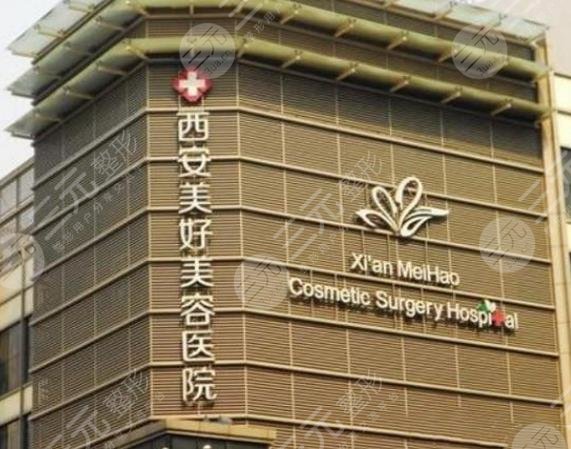 西安美好美容医院怎么样？